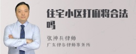 住宅小区打麻将合法吗