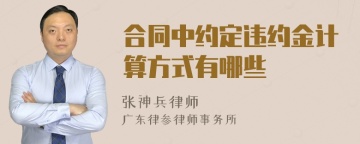 合同中约定违约金计算方式有哪些