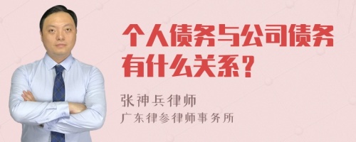 个人债务与公司债务有什么关系？