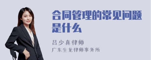 合同管理的常见问题是什么