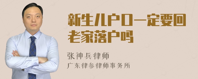 新生儿户口一定要回老家落户吗