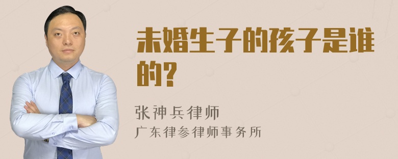 未婚生子的孩子是谁的?