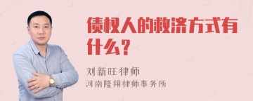 债权人的救济方式有什么？