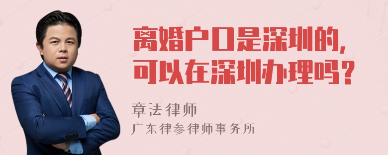 离婚户口是深圳的，可以在深圳办理吗？