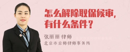 怎么解除取保候审，有什么条件？