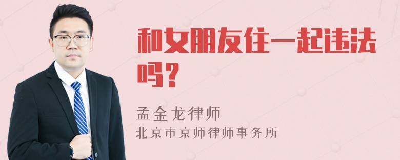 和女朋友住一起违法吗？