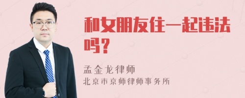 和女朋友住一起违法吗？