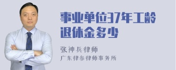 事业单位37年工龄退休金多少