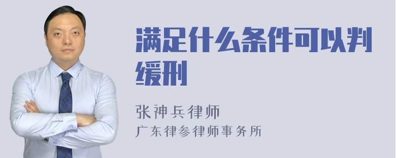 满足什么条件可以判缓刑