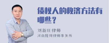 债权人的救济方法有哪些？