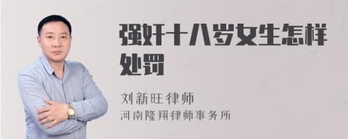 强奸十八岁女生怎样处罚