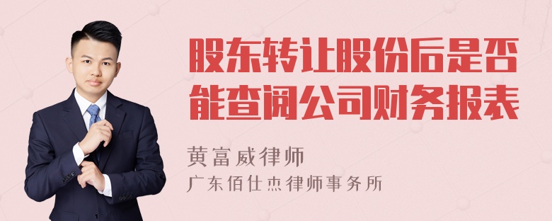 股东转让股份后是否能查阅公司财务报表