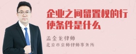 企业之间留置权的行使条件是什么