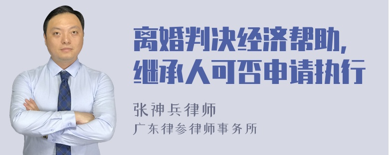 离婚判决经济帮助，继承人可否申请执行