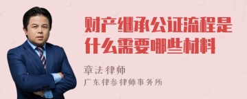 财产继承公证流程是什么需要哪些材料