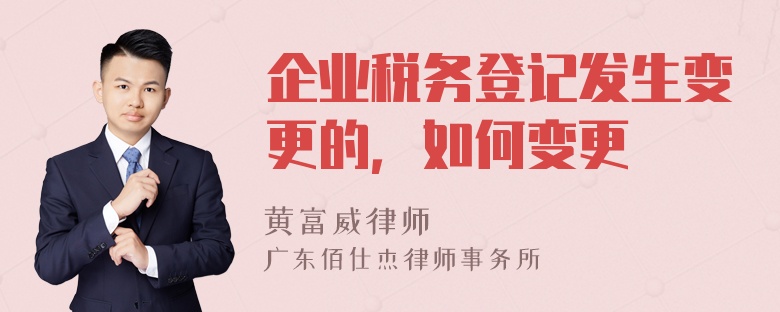 企业税务登记发生变更的，如何变更