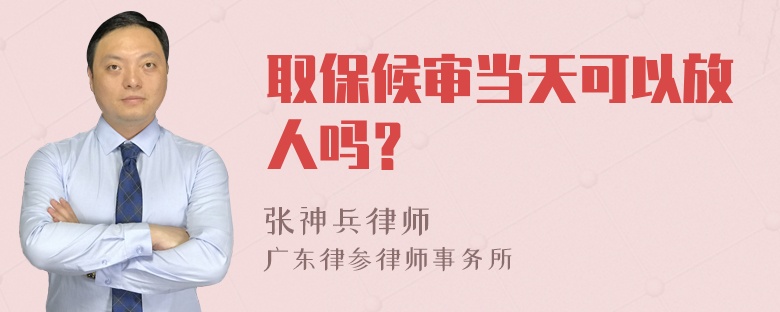 取保候审当天可以放人吗？