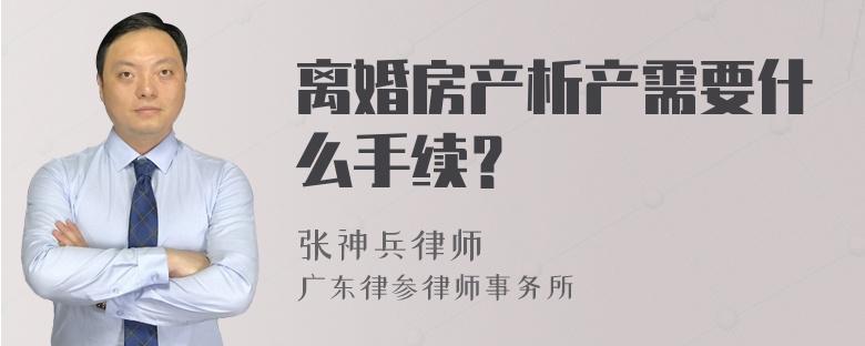 离婚房产析产需要什么手续？