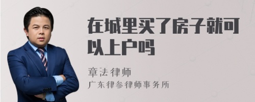 在城里买了房子就可以上户吗