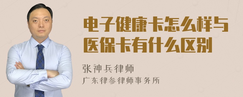 电子健康卡怎么样与医保卡有什么区别