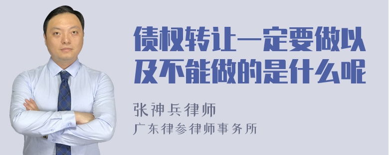 债权转让一定要做以及不能做的是什么呢