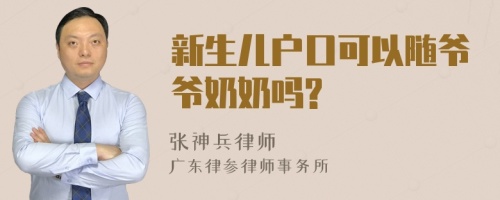 新生儿户口可以随爷爷奶奶吗?