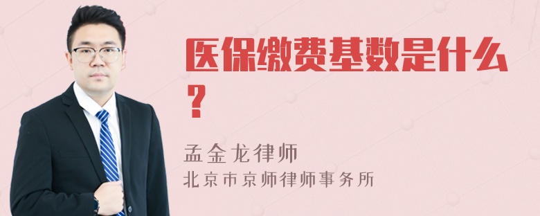 医保缴费基数是什么？