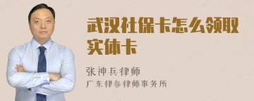 武汉社保卡怎么领取实体卡