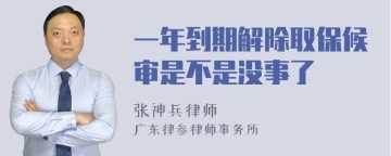 一年到期解除取保候审是不是没事了