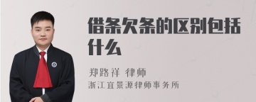 借条欠条的区别包括什么