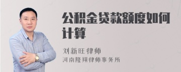 公积金贷款额度如何计算