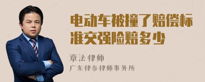 电动车被撞了赔偿标准交强险赔多少