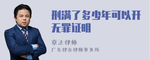 刑满了多少年可以开无罪证明