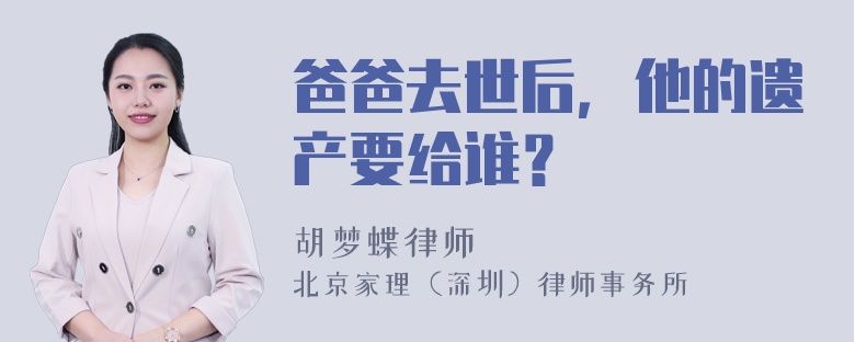 爸爸去世后，他的遗产要给谁？