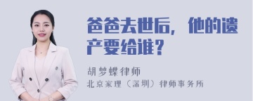 爸爸去世后，他的遗产要给谁？