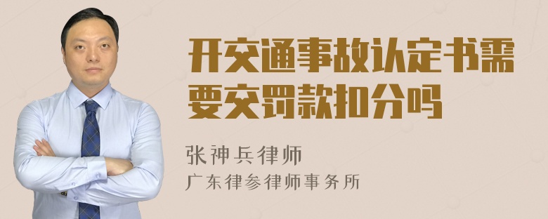 开交通事故认定书需要交罚款扣分吗