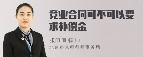 竞业合同可不可以要求补偿金