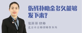 伤残补助金多久能够发下来?