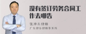 没有签订劳务合同工作去哪告