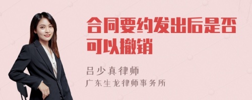 合同要约发出后是否可以撤销