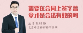 需要在合同上签字盖章才是合法有效的吗