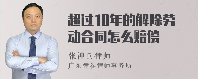 超过10年的解除劳动合同怎么赔偿