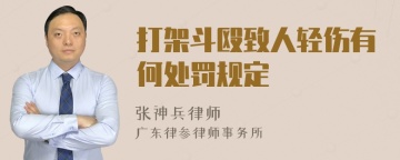 打架斗殴致人轻伤有何处罚规定