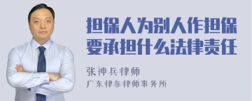 担保人为别人作担保要承担什么法律责任