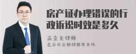 房产证办理错误的行政诉讼时效是多久