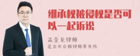 继承权被侵权是否可以一起诉讼