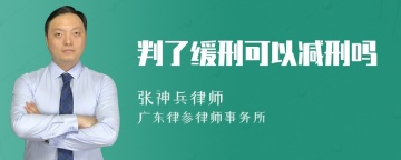 判了缓刑可以减刑吗