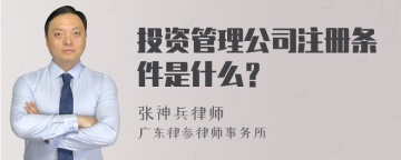 投资管理公司注册条件是什么？