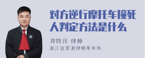 对方逆行摩托车撞死人判定方法是什么