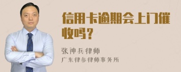 信用卡逾期会上门催收吗？